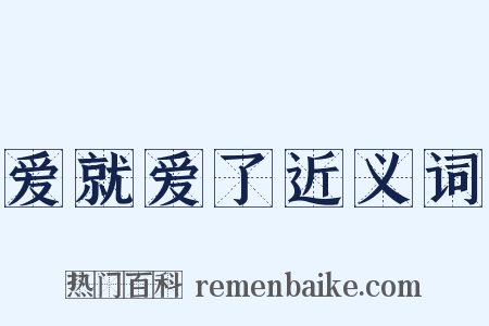 爱就爱了近义词是什么意思的图片